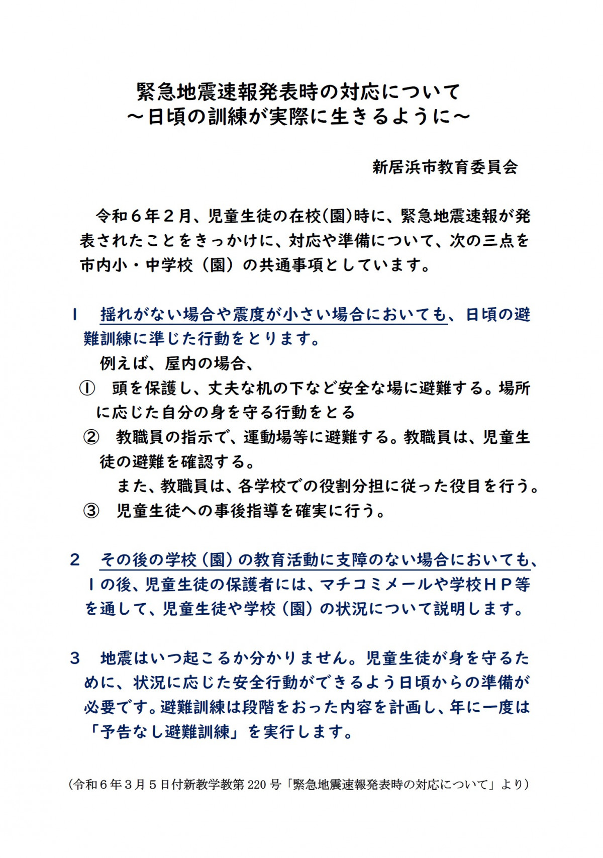 緊急地震速報発表時の対応について